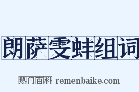 朗萨雯蚌组词是什么意思的图片